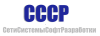 СССР (СетиСистемыСофтРазработки)